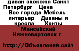 диван экокожа Санкт-Петербург › Цена ­ 5 000 - Все города Мебель, интерьер » Диваны и кресла   . Ханты-Мансийский,Нижневартовск г.